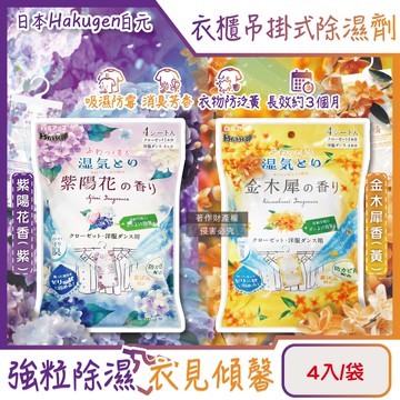 【日本 Hakugen 白元】衣櫃用長效乾燥防霉消臭香氛吊掛式除濕劑4入/袋(DRY&DRY UP氯化鈣顆粒吸濕片,衣物脫臭防泛黃,淨味透明防潮集水袋)