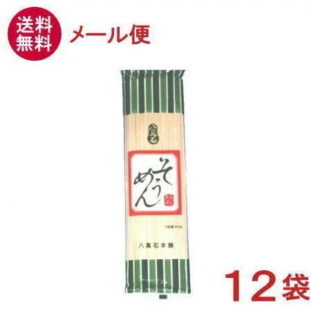 ［食品］送料無料※メール便発送商品八萬石　そうめん　２００ｇ×１２袋（素麺）（八萬石本舗）（乾麺）大新食品