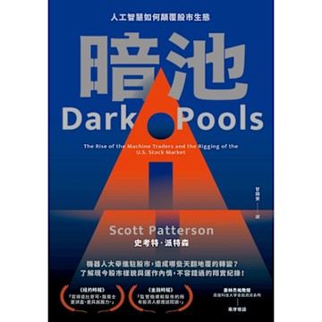 暗池：人工智慧如何顛覆股市生態（二版）_Readmoo 讀墨電子書