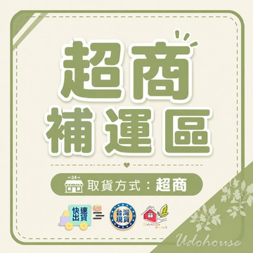 【超商補單區】補運費 運費補單區 超材補單 補運費 補寄商品 補運費