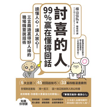 【讀書共和國】「討喜的人」99%贏在懂得回話：讀懂人心，讓人放心！三言兩語贏得好人緣的職場機靈說話術
