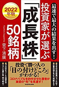 最速で最大の結果を出す! 2022年版 投資家が選ぶ「成長株」50銘柄(中古品)