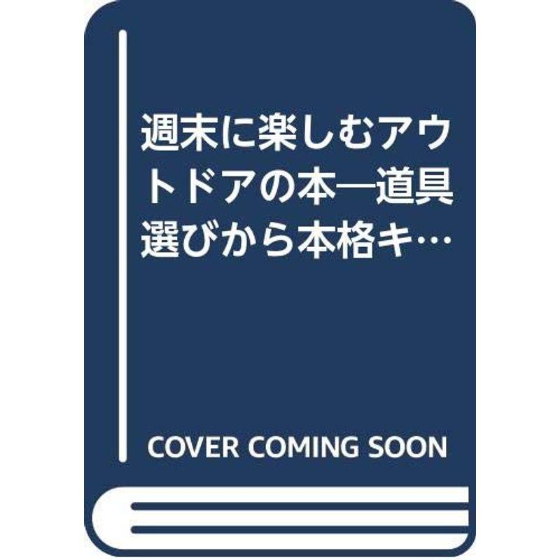 週末に楽しむアウトドアの本?道具選びから本格キャンプまで