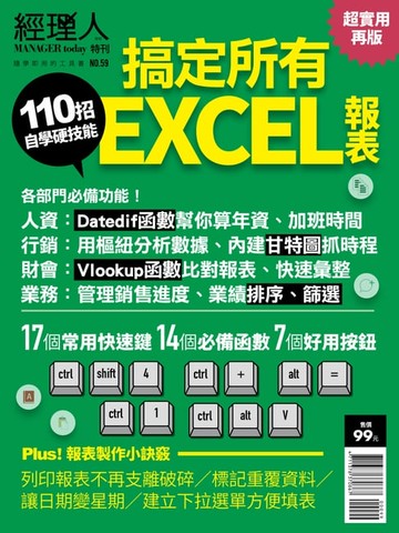 【電子書】經理人特刊：110招搞定所有EXCEL報表