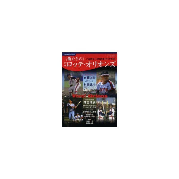 俺たちの川崎ロッテ・オリオンズ BBMタイムトラベル いま蘇る「川崎