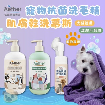 依鈦Aether 寵物抗菌洗毛精草本清香 舒緩膚況 貓狗洗毛精 免沖洗 寵物肌膚乾洗慕斯 寵物洗腳泡沫 分解髒污油脂
