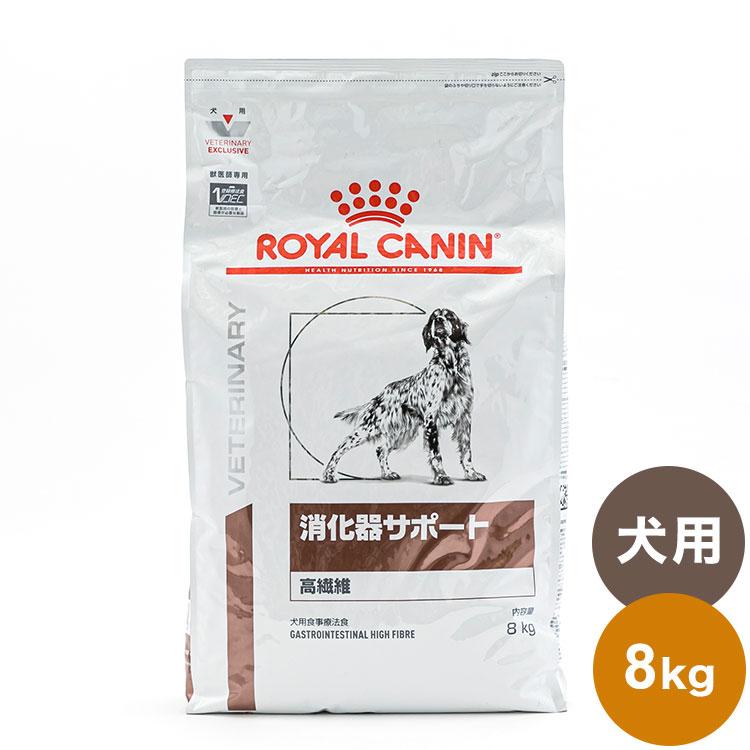 ロイヤルカナン 療法食 犬 消化器サポート 高繊維 8kg 食事療法食 犬用