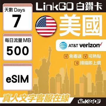 LinkGO白鑽卡 美國 eSIM卡 7天上網卡 每日500MB 高速流量(美國網卡 舊金山 洛杉磯 紐約 西雅圖)