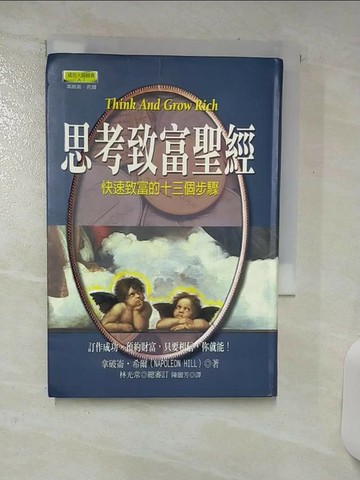 【書寶二手書T9／勵志_TFF】思考致富聖經_拿破崙．希爾, 陳麗芳