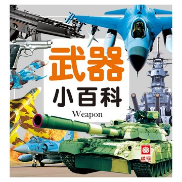 武器小百科 1975-12  精裝