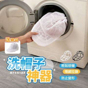 【台灣現貨】帽子洗衣袋 保護帽型 棒球帽洗衣袋 防變形洗帽袋 洗帽子 帽子洗護袋 帽子洗衣網 洗帽神器 洗帽架 帽子
