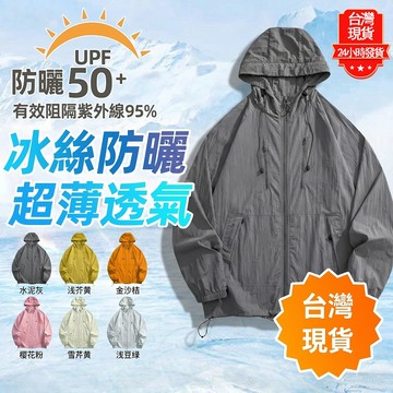 【台灣現貨 隔日達】UPF50+防曬外套 7A抗菌防水防污透氣連帽外套 冰絲涼感衣 抗UV外套  多功能機能外套 衝鋒衣