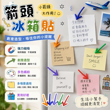 小廢物俱樂部 箭頭冰箱貼 創意可愛箭頭造型冰箱貼 白板貼 留言板 黑板 趣味造型磁鐵 冰箱貼 辦公室 學生 生日禮物