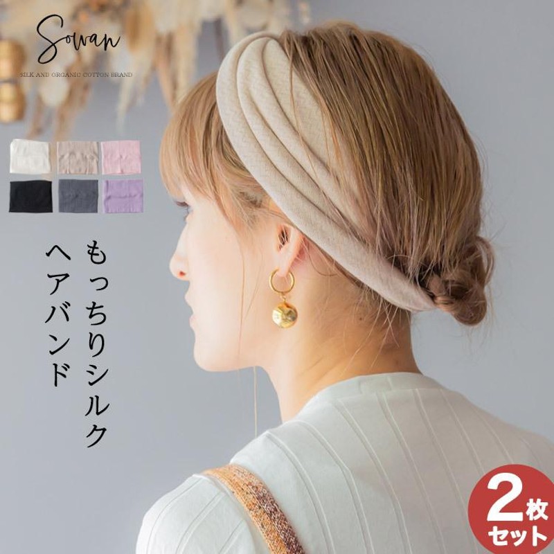 選べる2枚セット もっちりシルクヘアバンド レディース かわいい