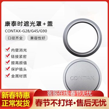 康泰時 CONTAX G28 G45 G90香檳色 金屬遮光罩 鏡頭蓋