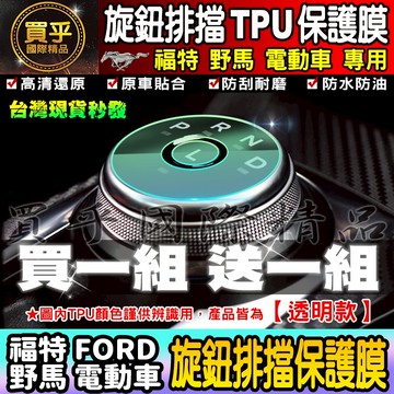 🔥買一送一🔥Ford Mustang Mach-E Premium 福特 野馬 電動車 旋鈕 排擋 TPU 保護膜