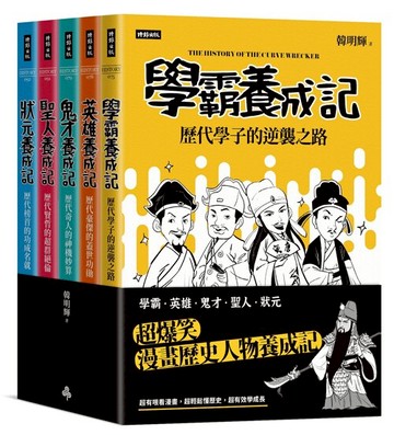超爆笑漫畫歷史人物養成記（全五冊） /韓明輝