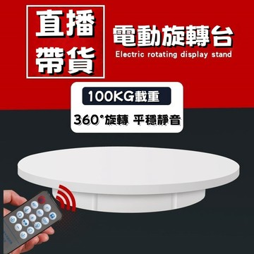 100kg承重🔥360°全景展示🔥免運110V電動轉盤 大承重旋轉展台 直播帶貨 靜音防抖 直播拍攝影片 拍照旋轉展示台