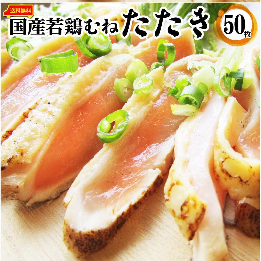 国産若鶏 むね たたき 200g×50枚 胸肉 鶏肉 たたき 鶏たたき 鳥 タタキ 逸品 おつまみ 取り寄せ ヘルシ-  低糖質 低脂質 居酒屋 冷凍 送料無料