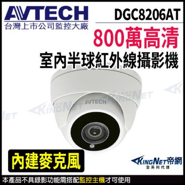 AVTECH 陞泰 DGC8206AT 800萬 四合一 半球攝影機 內建麥克風 夜視紅外線 帝網 KingNet