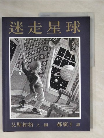 【書寶二手書T1／少年童書_ZFN】迷走星球－??林名家繪本館_郝廣才, 艾斯伯格