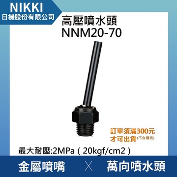【日機】高壓噴水頭 NNM20-70 加工機/刀塔/主軸/萬向噴水頭/工業用/適合各類機床使用