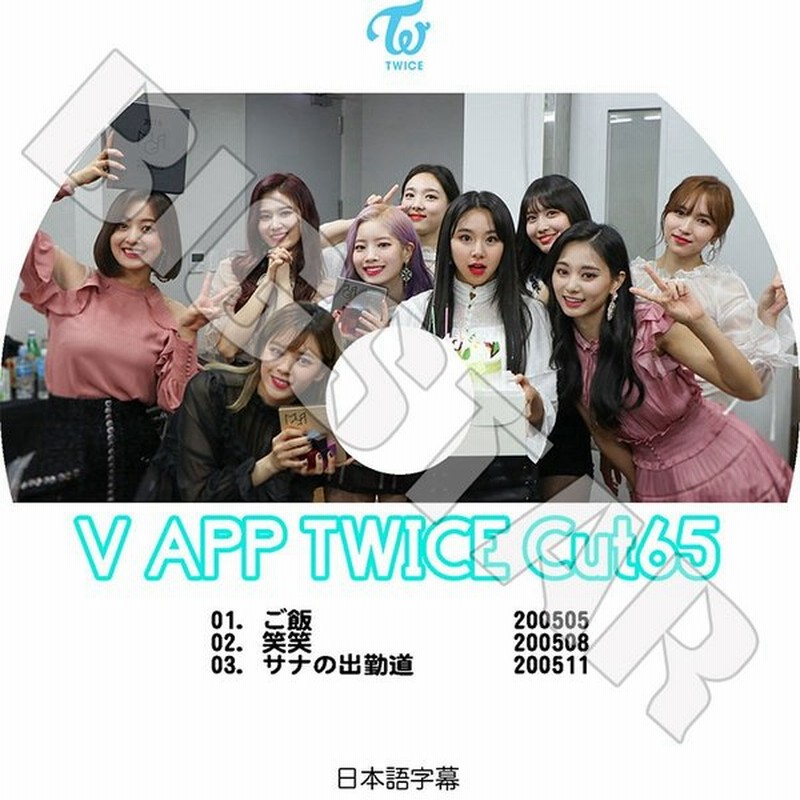 K Pop Dvd Twice V Live Cut 65 日本語字幕あり トゥワイス ナヨン ツウィ モモ サナ ミナ ジヒョ ダヒョン ジョンヨン チェヨン Kpop Dvd 通販 Lineポイント最大get Lineショッピング