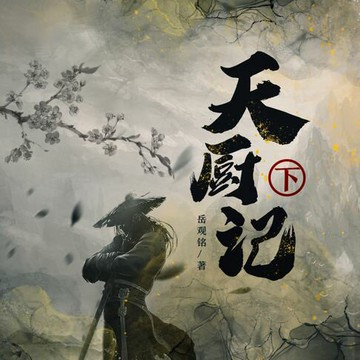 【有聲書】天厨记（下）
