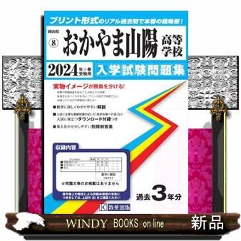 おかやま山陽高等学校　２０２４年春受験用  岡山県公立・私立高等学校入学試験問題集　８