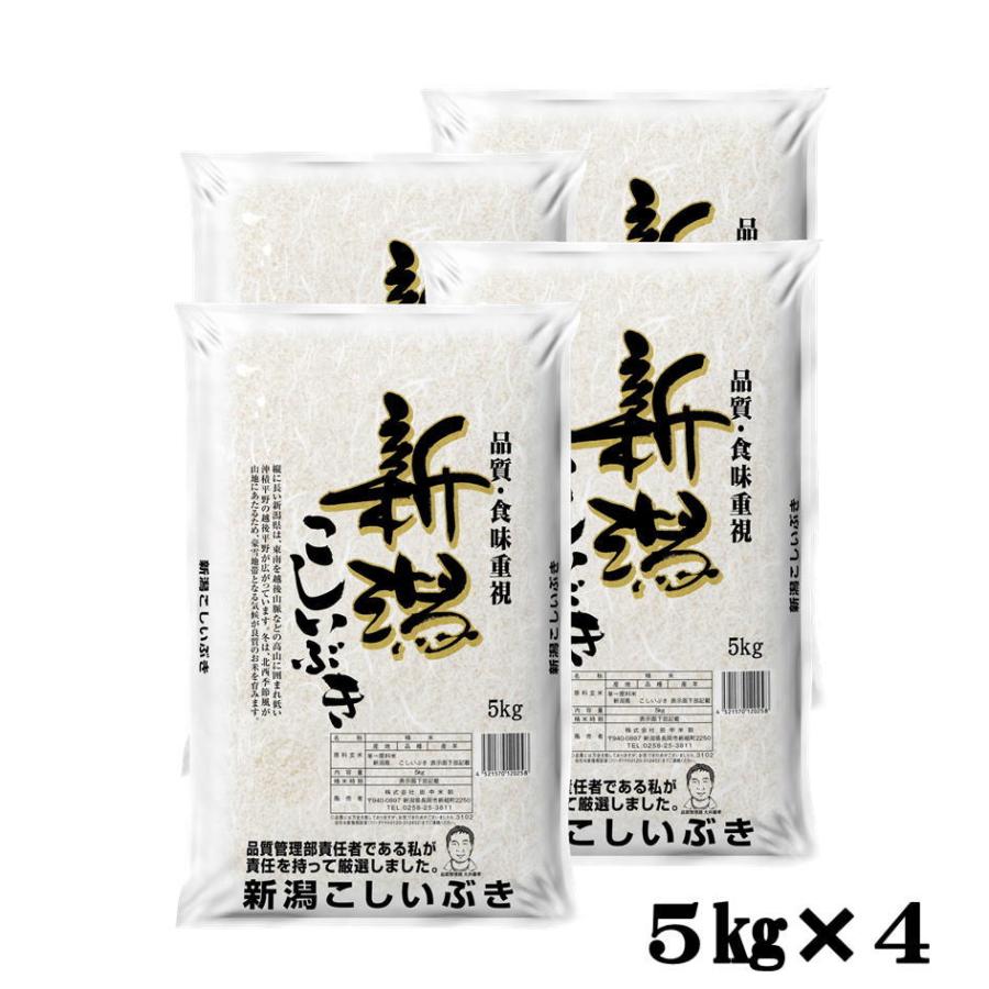 米 20kg 送料無料 産地直送 令和5年産 全国産直米の会推奨　新潟県産 こしいぶき 20kg(5kg×4)