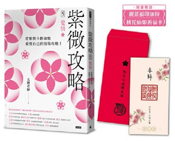 【限量贈送桃花仙娘祈福卡】紫微攻略5 愛情：從紫微斗數命盤看懂自己的情場攻略！