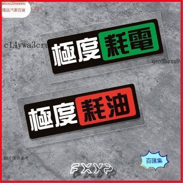 汽配【貼紙】車貼 機車貼 頭盔貼 車用玻璃貼 極度耗油耗電JMD裝飾劃痕遮擋汽車電動摩托車反光防水貼紙個性
