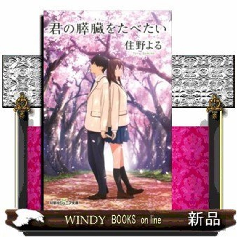 君の膵臓をたべたい住野よる/内容:ある日、高校生の僕は病院で一冊の文庫本を拾う。タイトルは「共病文庫」。それはクラスメイトである山内桜良が綴っ |  LINEショッピング