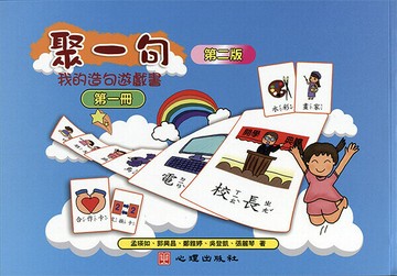 聚一句-我的造句遊戲書（第一冊） (2版) 孟瑛如、郭興昌 2016 心理