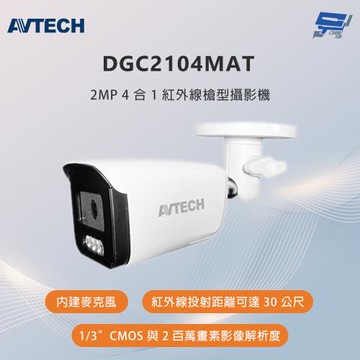 昌運監視器 AVTECH陞泰 DGC2104MAT 200萬畫素 4合1紅外線槍型攝影機 內建麥克風