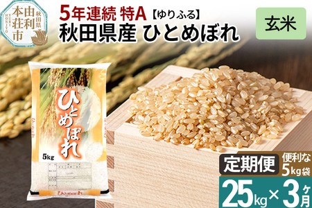 《定期便3ヶ月》＜5年連続 特A＞ 秋田県産 ひとめぼれ 25kg(5kg×5袋) 令和5年産 ゆりふる