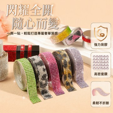 台灣出貨 自粘水鑽貼 多排圓形閃鑽 DIY手工裝飾 家居美妆容器改造 透明炫彩豹紋 90cm卷裝