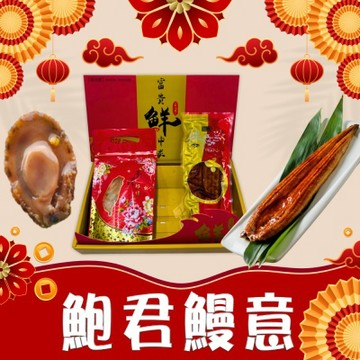 鮑君鰻意禮盒_附提袋(日式蒲燒鰻魚330g+銷魂一口鮑150g)(年菜/年貨)