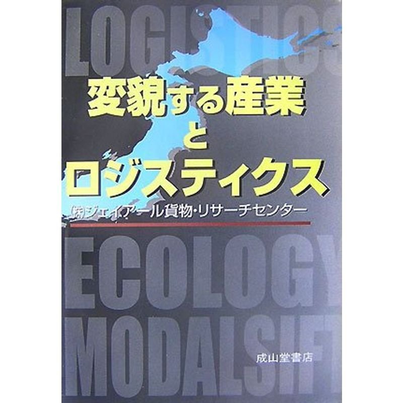 変貌する産業とロジスティクス