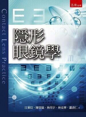 隱形眼鏡學 (2版) 江東信 2022 五南
