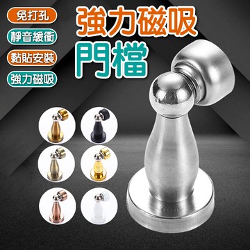 🔥挑戰最低價🔥 門擋 門檔 超強磁吸 門扣 門止 無痕免釘 磁石戶檔 不銹鋼門止 萬向型 不鏽鋼磁石門檔《昇瑋五金》