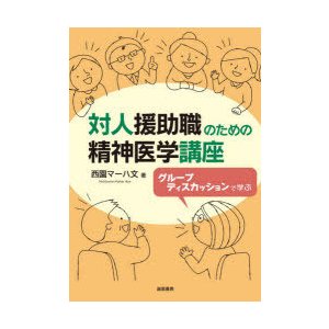 対人援助職のための精神医学講座 グループディスカッションで学ぶ