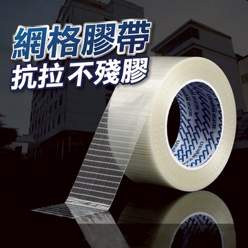 【隔日到貨】網格膠帶 無痕網格膠帶 不留殘膠 布基膠帶 加厚膠布 地毯地板革拼接防水超粘不留痕
