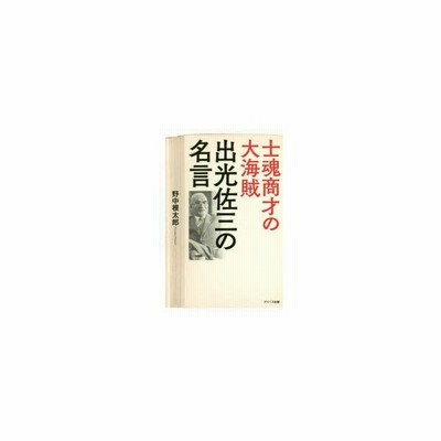 士魂商才の大海賊出光佐三の名言 通販 Lineポイント最大0 5 Get Lineショッピング