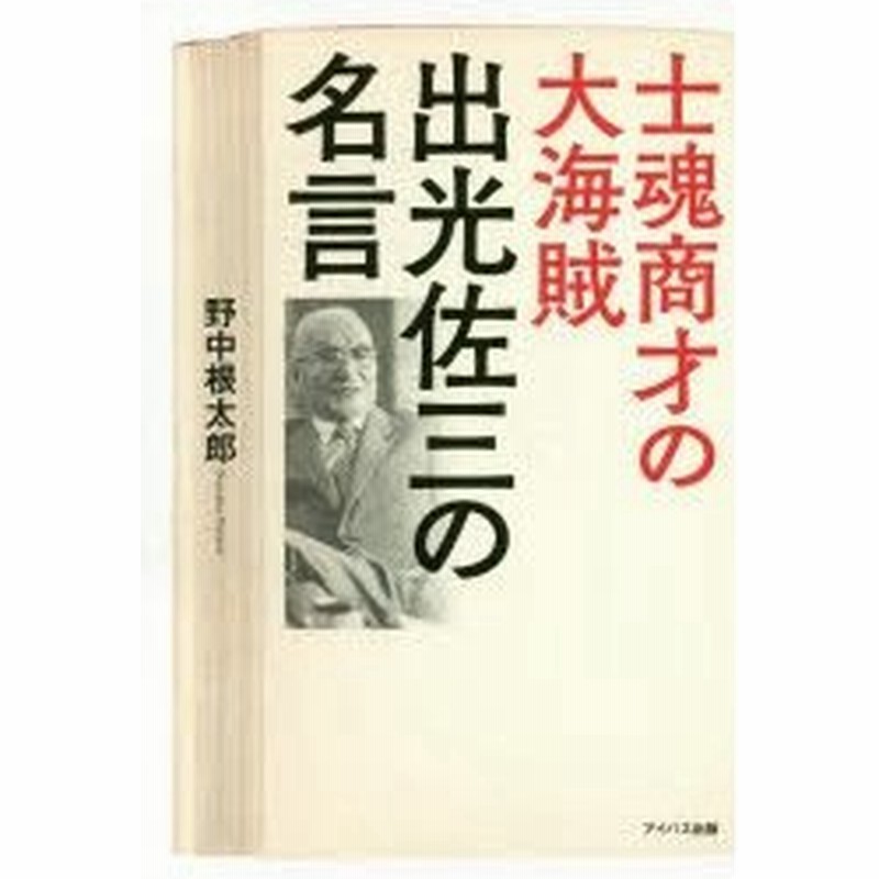 士魂商才の大海賊出光佐三の名言 通販 Lineポイント最大0 5 Get Lineショッピング
