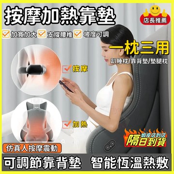 隔日達 接急單❗❗【人體工學】床頭靠墊 可調節按摩加熱沙發靠枕 靠墊辦公室腰靠 老人斜躺護腰 久坐不累腰墊靠枕 電動按摩