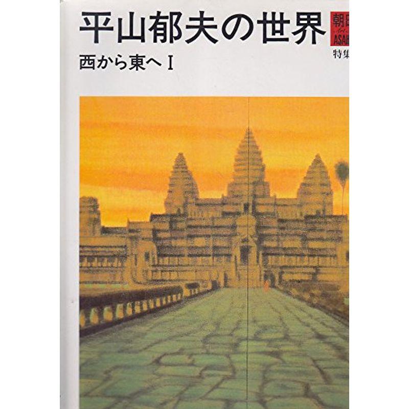 平山郁夫の世界 1?西から東へ (朝日美術館)