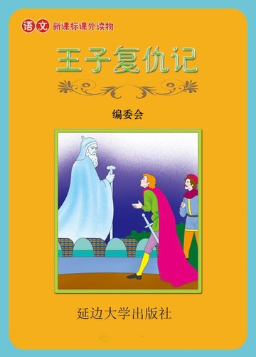 【電子書】王子复仇记