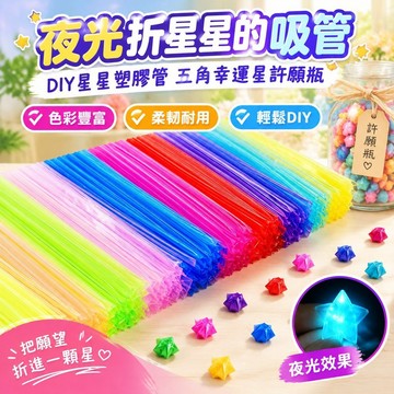 熱賣免運❤️✿許願瓶✿熱賣 夜光折星星的 吸管 DIY星星塑膠管五角幸運星許願瓶 摺紙 疊星星軟管