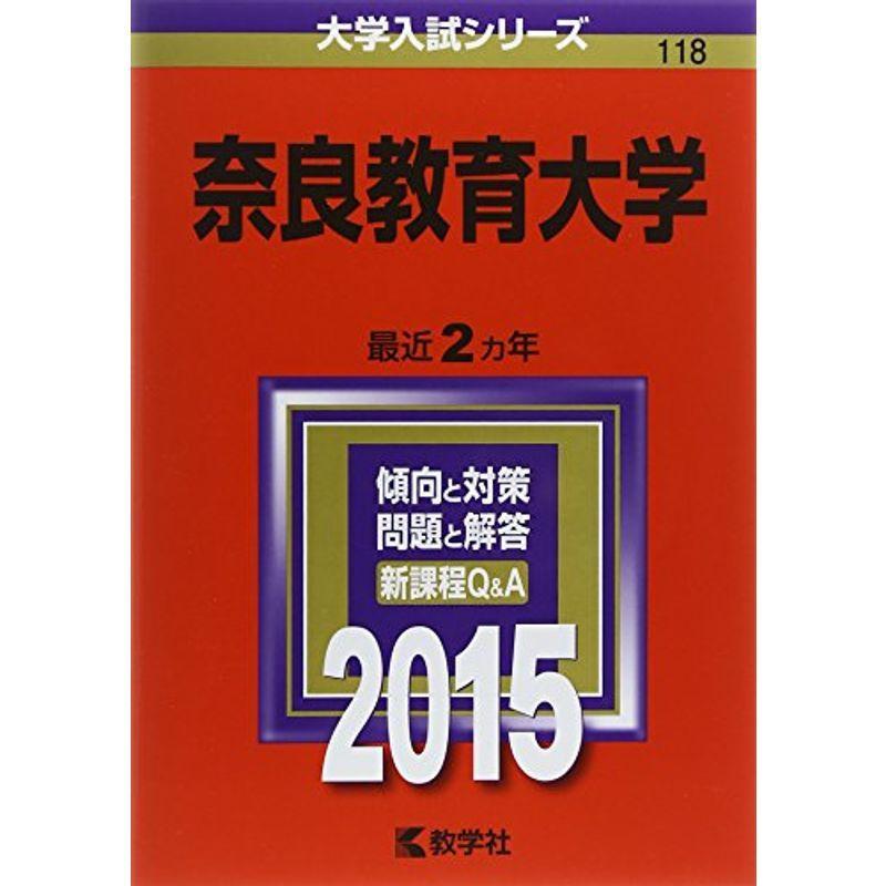 奈良教育大学 (2015年版大学入試シリーズ)